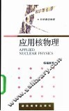应用核物理 封面