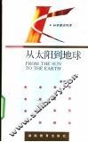 从太阳到地球 封面