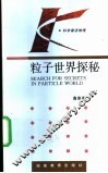 粒子世界探秘 封面