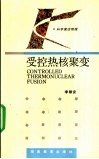 受控热核聚变 封面