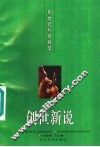 创世新说 封面