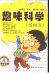 趣味科学  漫画版 封面
