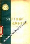 小学手工劳动科教学参考资料  初稿 封面