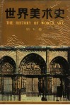 世界美术史  第5卷  中世纪美术 封面