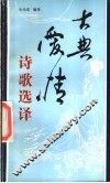 古典爱情诗歌选译 封面