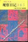 观察日记365 封面