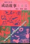 成语故事365 封面