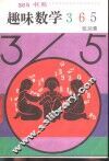 趣味数学365 封面