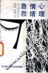 心理情绪急救 封面
