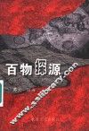 百物探源 封面