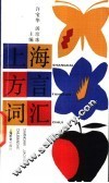 上海方言词汇 封面