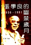 张学良的幽禁岁月  1936-1991 封面