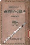 法国公民教育 封面