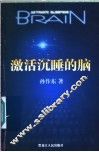 激活沉睡的脑 封面