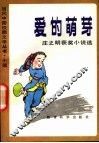 爱的萌芽  庄之明获奖小说选 封面