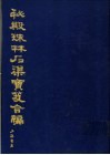 秘殿珠林石渠宝笈合编  第7册 封面