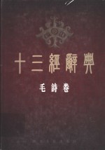十三经辞典  毛诗卷 封面