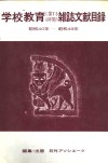 学校教育杂志文献目录  昭和40年-昭和49年 封面
