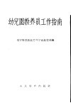 幼儿园教养员工作指南 封面