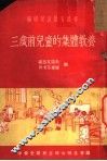 三岁前儿童的集体教养  下 封面
