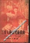 三至七岁的儿童教育 封面