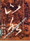 中国古代名画资料类编  山水 封面