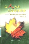 以人为本与生活多样化  漫谈环境与自然生态哲学 封面