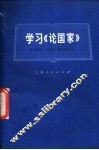 学习《论国家》 封面