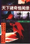 天下谜奇怪闻录 封面