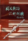 同义熟语汇析词典 封面