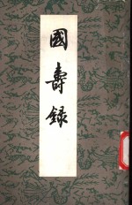 国寿录四卷  便记一卷  附录一卷 封面