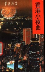 香港小夜曲 封面