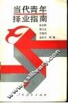 当代青年择业指南 封面