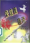 交谊舞趣谈 封面