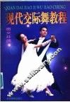 现代交际舞教程 封面