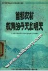 首都农村教育的今天和明天 封面