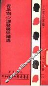 青年期心理发展与辅导  第5版 封面