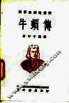 牛顿传 封面