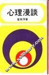 心理漫谈  第2版 封面