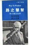 智慧之路  第2版 封面