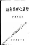 发展心理学新论 封面