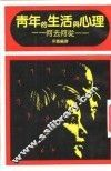 青年的生活与心理 封面