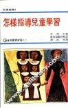 怎样指导儿童学习 封面