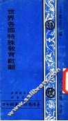 世界各国特殊教育概观 封面