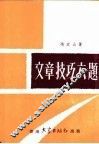 文章技巧六题 封面