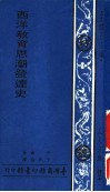 西洋教育思潮发达史 封面
