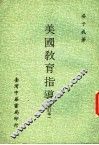 美国教育指导  增订本 封面