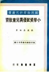 小学资赋优异儿童教育 封面