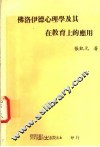 佛洛伊德心理学及其在教育上的应用 封面