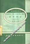 青年训言 封面